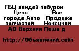 ГБЦ хендай тибурон ! › Цена ­ 15 000 - Все города Авто » Продажа запчастей   . Ненецкий АО,Верхняя Пеша д.